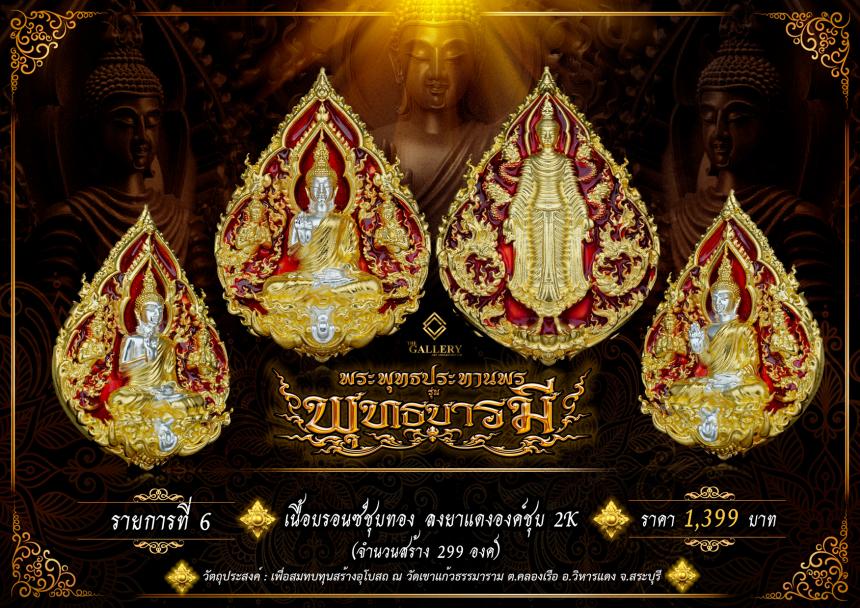 เปิดสั่งจอง  พระพุทธปางประทานพร                       #รุ่นพุทธบารมี เปิดจองครับ