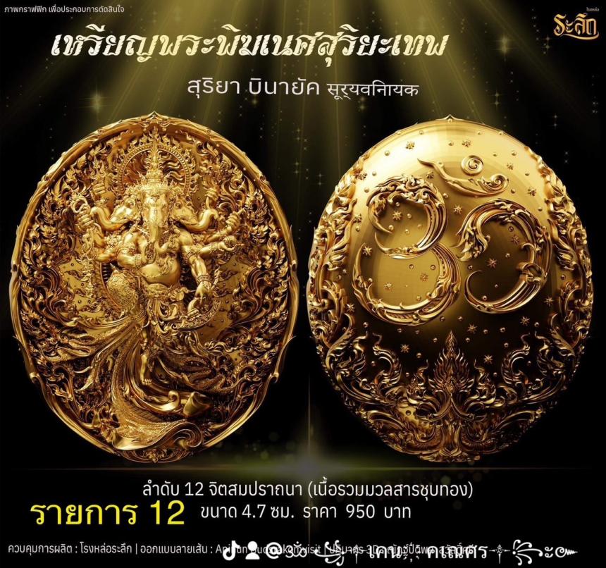 เปิดจองเหรียญ  เหรียญ​พระ​พิฆเนศ​ สุริยะ​เทพ​ 