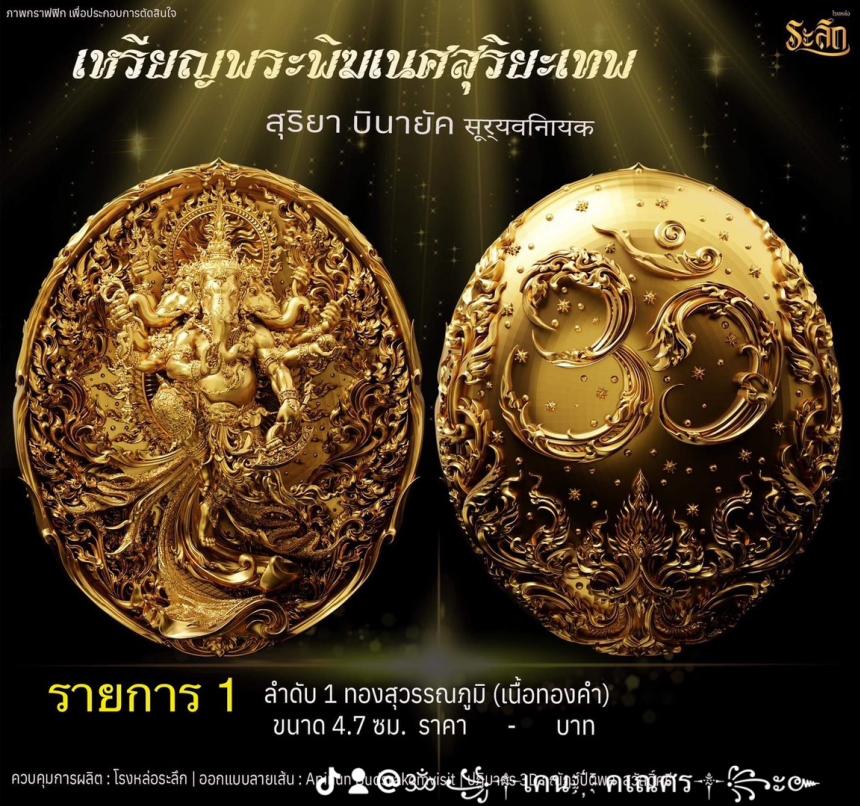 เปิดจองเหรียญ  เหรียญ​พระ​พิฆเนศ​ สุริยะ​เทพ​ 