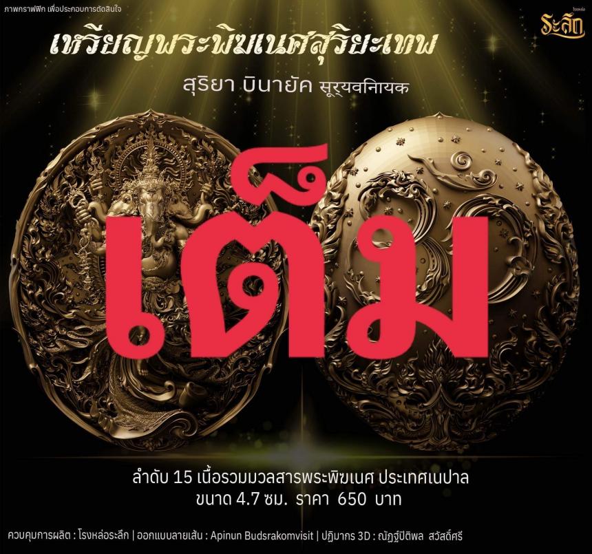 เปิดจองเหรียญ  เหรียญ​พระ​พิฆเนศ​ สุริยะ​เทพ​ 