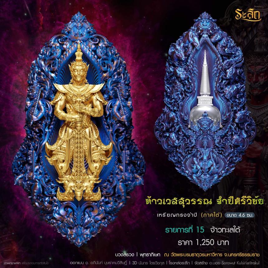 ท้าวเวสสุวรรณ รุ่น