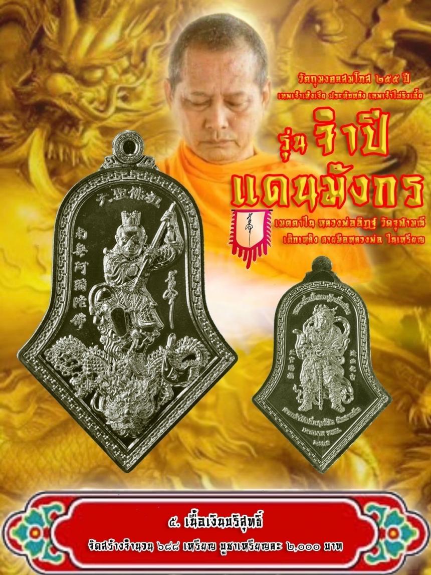 สุดยอดวัตถุมงคลแห่งปี สมโภช 255 ปี แห่งการประดิษฐาน “องค์ฉีเทียนต้าเซิ่น” ศาลเจ้าวัดสามจีน 🐲  🐲ในนามมงคล “ จำปีแดนมังกร ” 2 เทพอันศักดิ์สิทธิ์ในหนึ่งเดียว   เปิดจองครับ