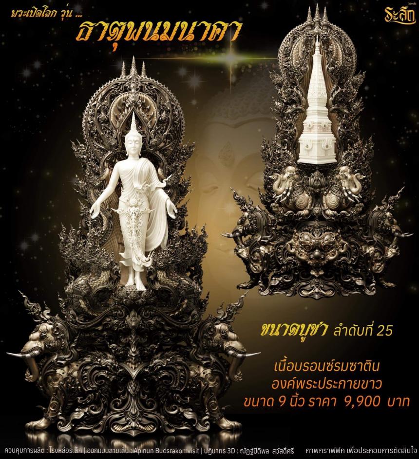 เปิดจอง พระเปิดโลก รุ่น ธาตุพนมนาคา ขนาดห้อยคอ ความสูง 5 ซม ขนาดบูชาความสูง 5 นิ้ว 9 นิ้ว 18 นิ้ว เปิดจองครับ