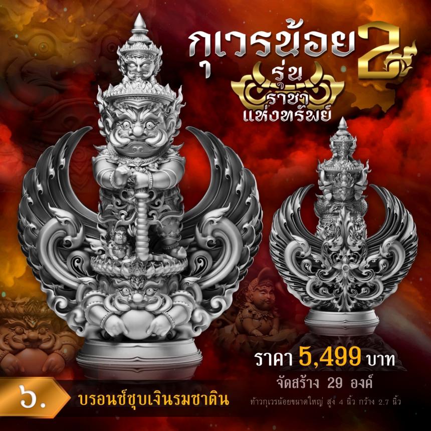 💥เปิดจองงานในตำนาน💥 ผลงานชุดกุเวรน้อย 2 รุ่น 