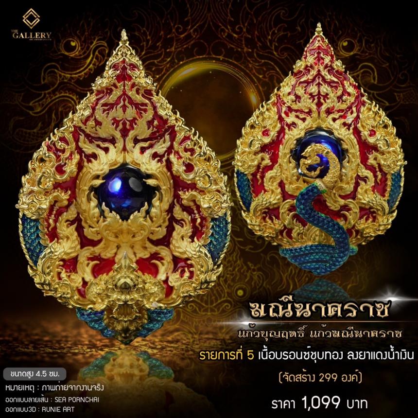 เหรียญพุทธศิลป์ #มณีนาคราช ‼️ แก้วบุญฤทธิ์ แก้วมณีนาคราช เปิดจิงครับ
