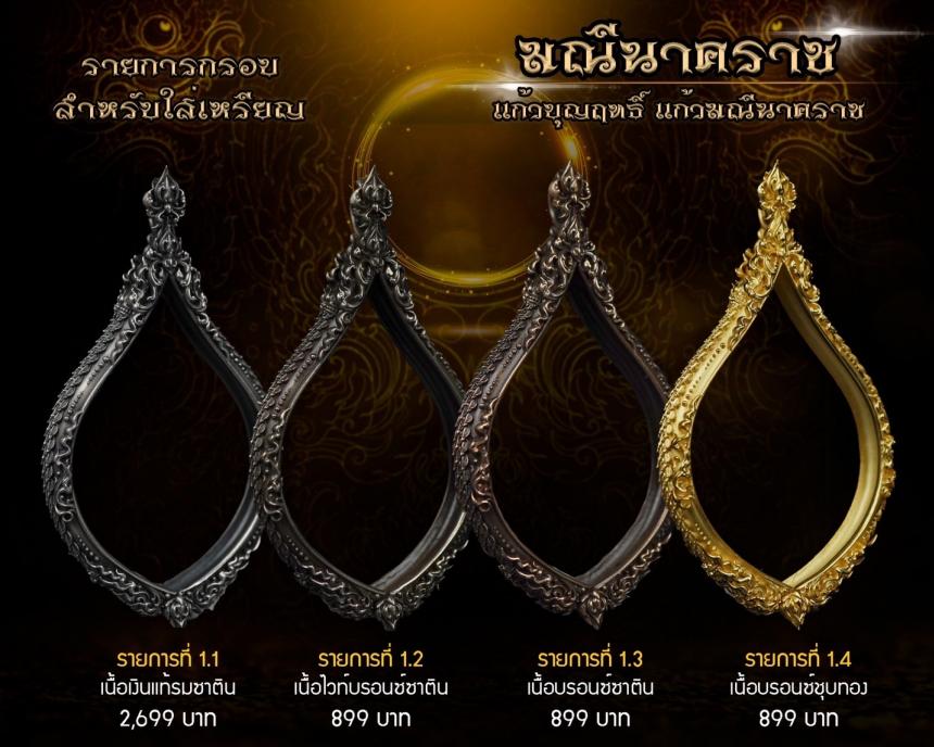 เหรียญพุทธศิลป์ #มณีนาคราช ‼️ แก้วบุญฤทธิ์ แก้วมณีนาคราช เปิดจิงครับ