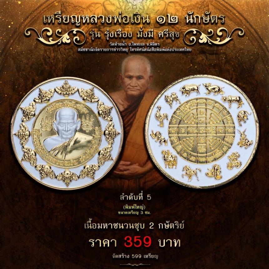 เปิดให้จองบูชาแล้ว เหรียญกลม หลวงพ่อเงิน วัดบางคลาน ปี 66 เปิดจองครับ