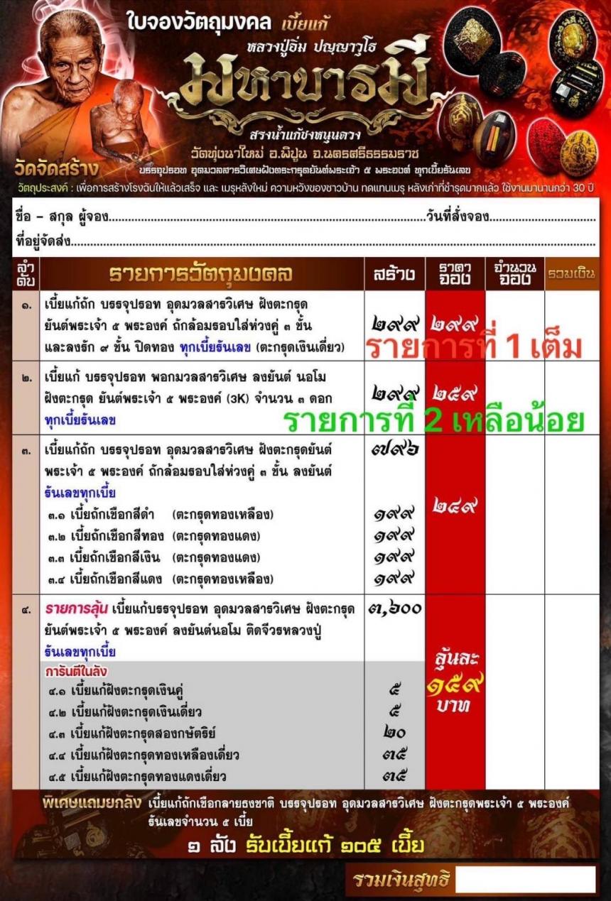 เบี้ยแก้ รุ่น”มหาบารมี” หลวงปู่อิ่ม วัดทุ่งนาใหม่ จ.นครศรีธรรมราช  เปิดจองครับ