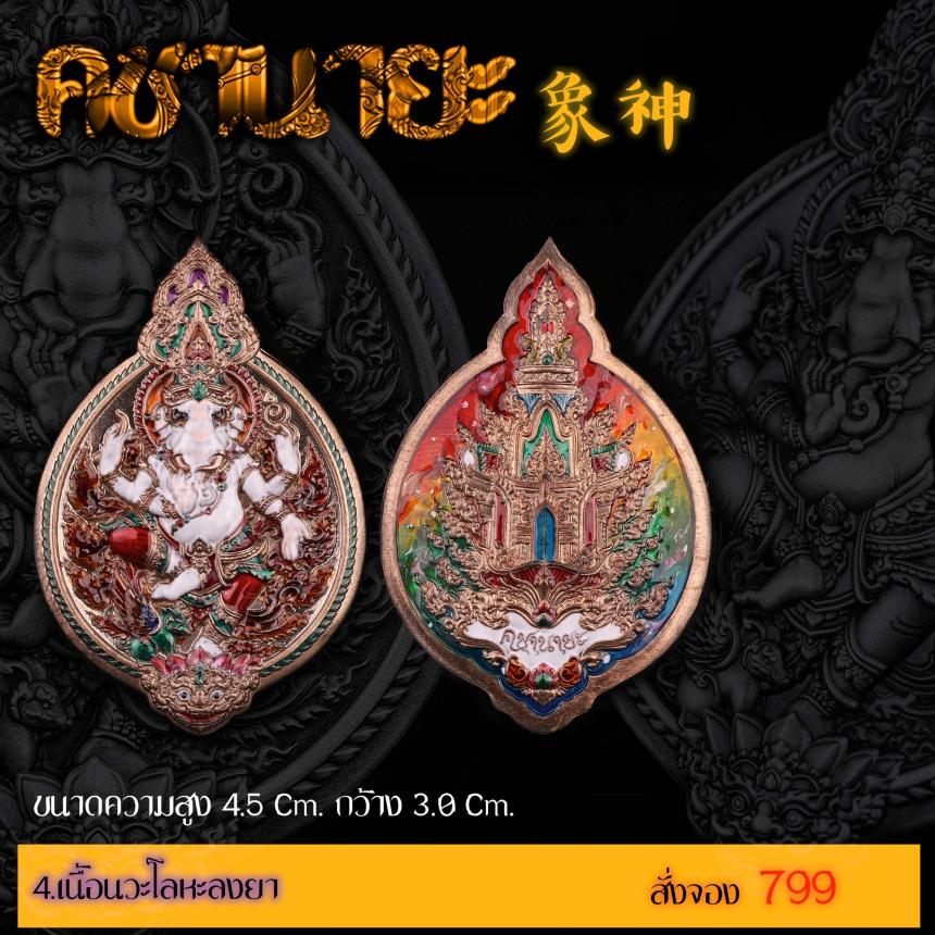 เปิดสั่งจองเหรียญ “คชานายะ” เปิดจองครับ
