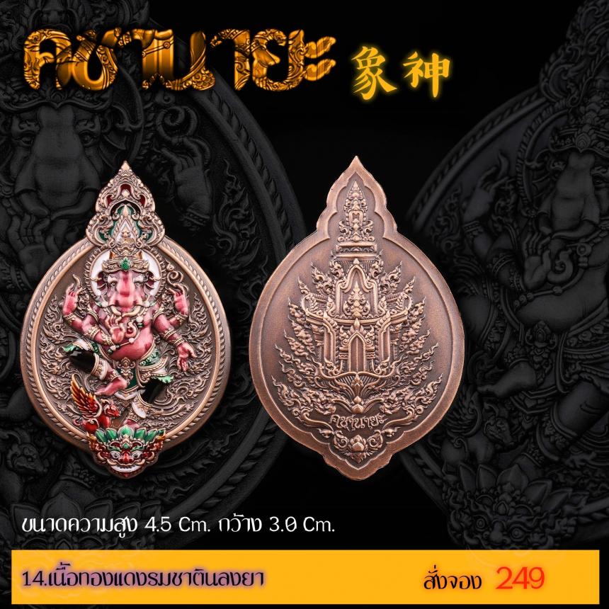 เปิดสั่งจองเหรียญ “คชานายะ” เปิดจองครับ