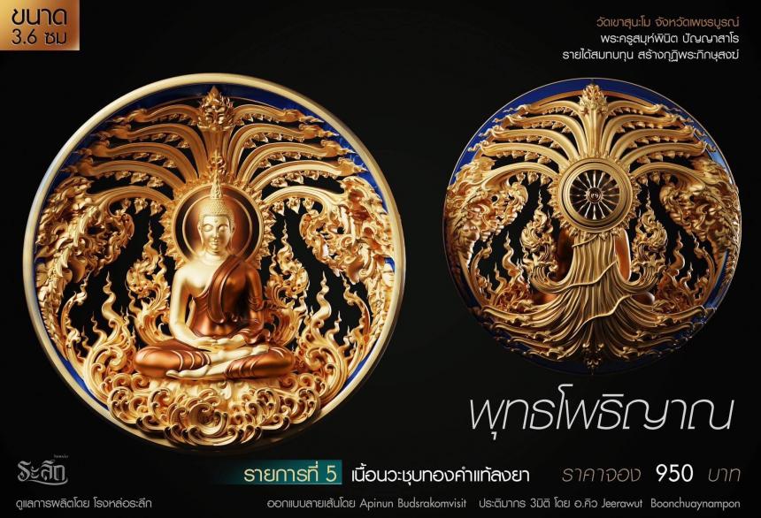 เปิดสั่งจอง พุทธโพธิญาณ เหรียญหล่อพุทธศิลป์ เปิดจองครับ
