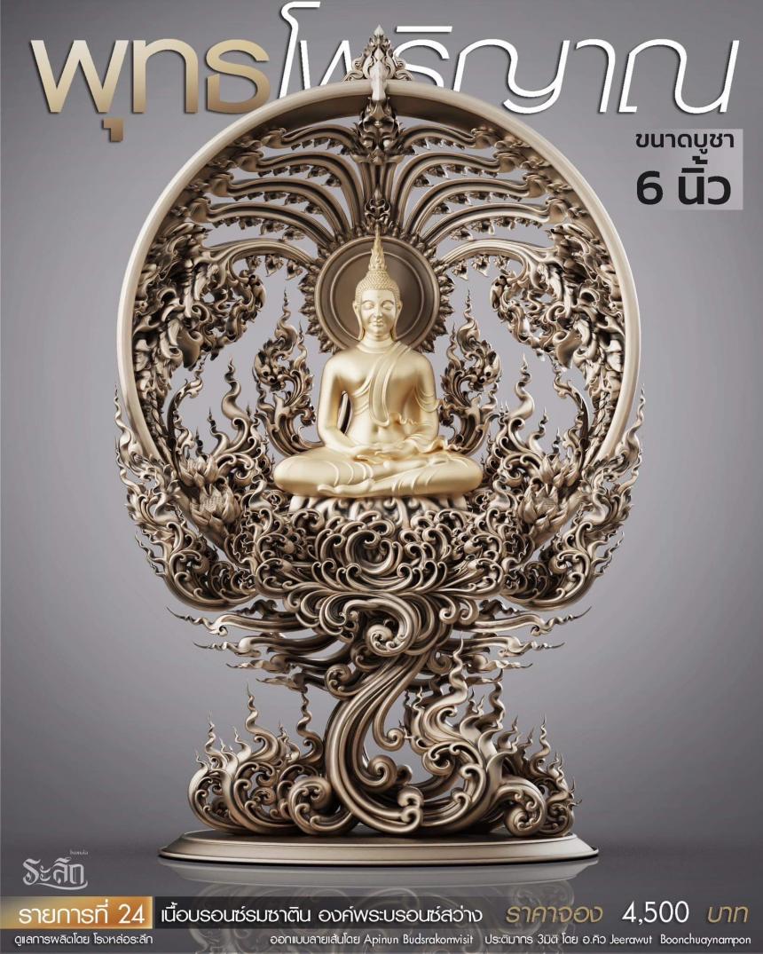 เปิดสั่งจอง พุทธโพธิญาณ เหรียญหล่อพุทธศิลป์ เปิดจองครับ