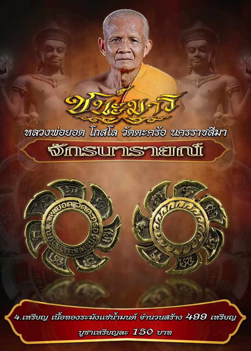 (หลวงพ่อยอด โกสโล) วัดตะคร้อ  อ.โนนไทย จ.นครราชสีมา เปิดจองครับ