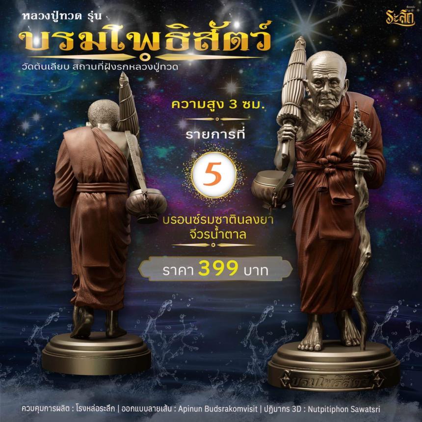 หลวงปู่ทวดบรมโพธิสัตว์ เปิดจอง ครับ ออกวัดต้นเลียบ (สถานที่ฝังรกหลวงปู่ทวด) จ.สงขลา เปิดจองครับ