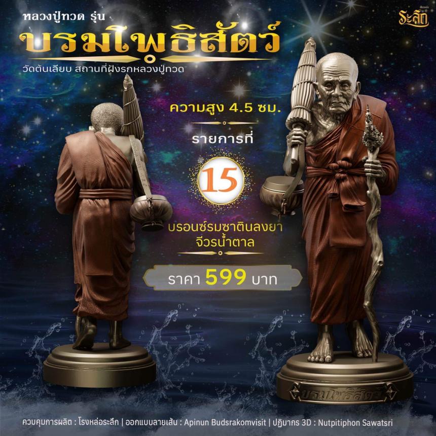 หลวงปู่ทวดบรมโพธิสัตว์ เปิดจอง ครับ ออกวัดต้นเลียบ (สถานที่ฝังรกหลวงปู่ทวด) จ.สงขลา เปิดจองครับ