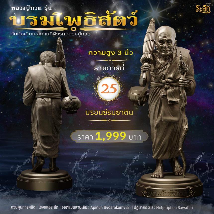 หลวงปู่ทวดบรมโพธิสัตว์ เปิดจอง ครับ ออกวัดต้นเลียบ (สถานที่ฝังรกหลวงปู่ทวด) จ.สงขลา เปิดจองครับ