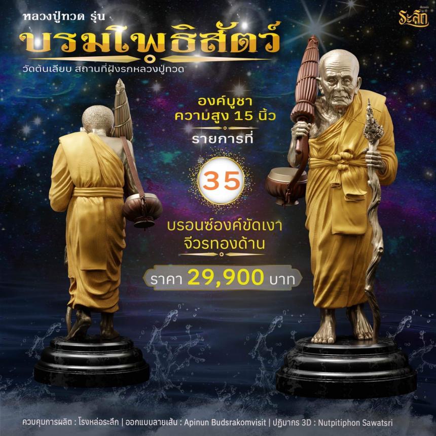 หลวงปู่ทวดบรมโพธิสัตว์ เปิดจอง ครับ ออกวัดต้นเลียบ (สถานที่ฝังรกหลวงปู่ทวด) จ.สงขลา เปิดจองครับ