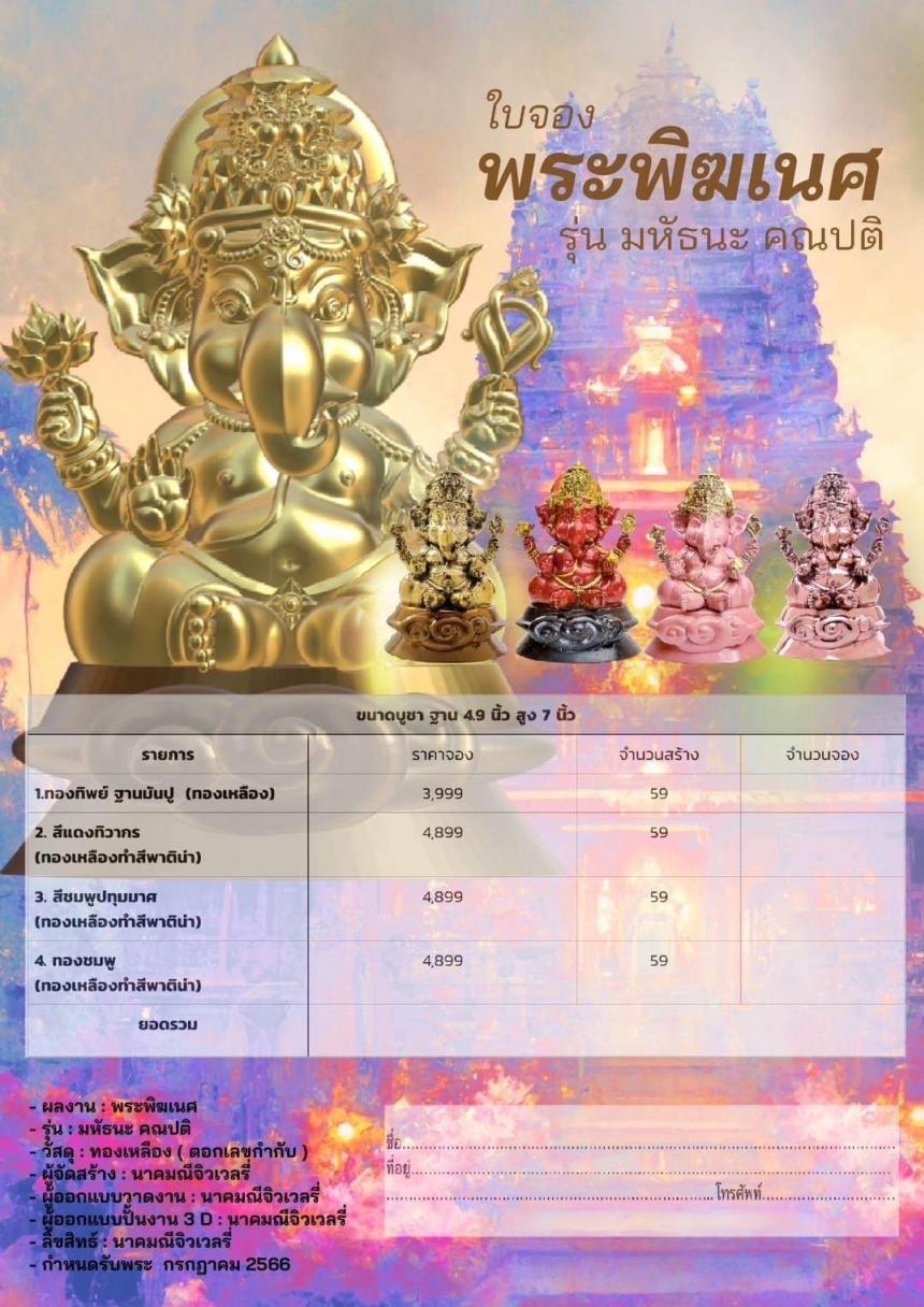 เปิดจอง 🕉️พระมหัทธนะ คณปติ ขนาดสูง 7 นิ้ว ฐานกว้าง 4.9 นิ้ว 