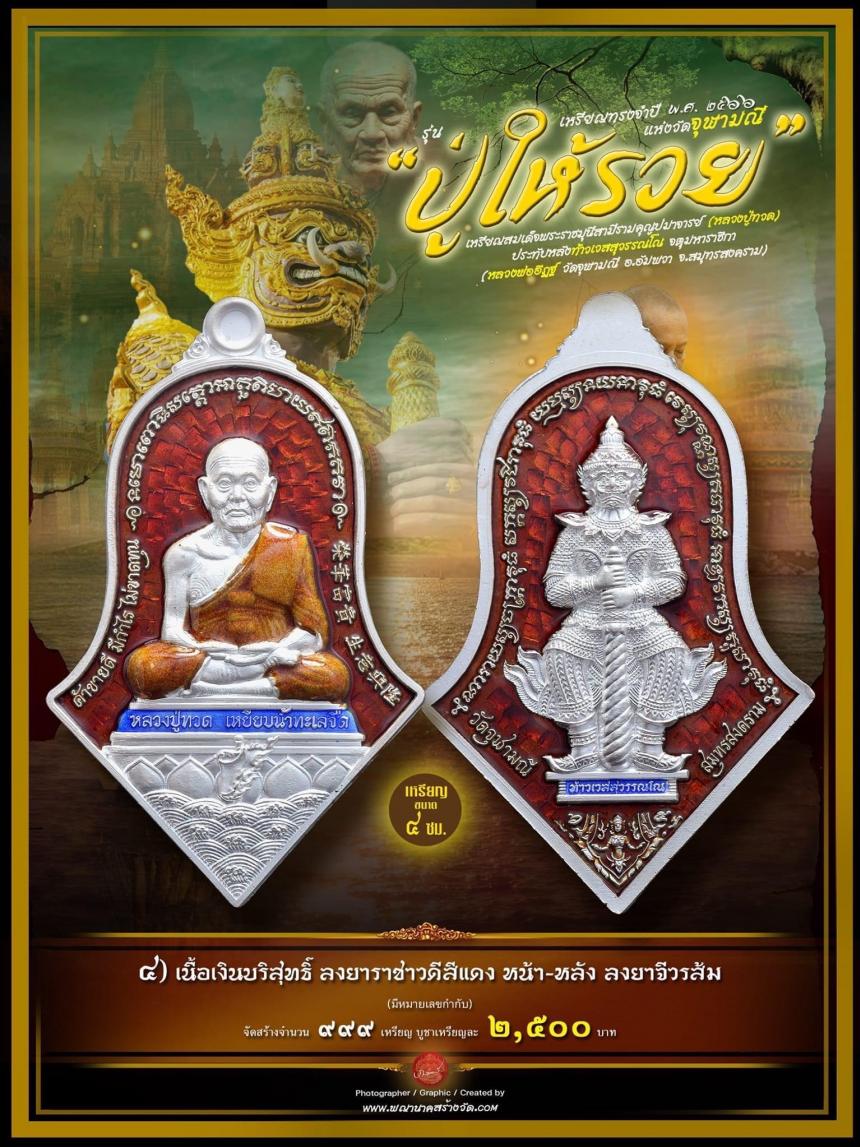 จำปีเมืองยักษ์ วัดจุฬามณี  ประสานหลวงปู่ทวด (สมเด็จพระราชมุนีสามีรามคุณูปมาจารย์ ) ประทับหลัง ท้าวเวสสุวรรณโณ จตุมหาราชิกา  เปิดจองครับ