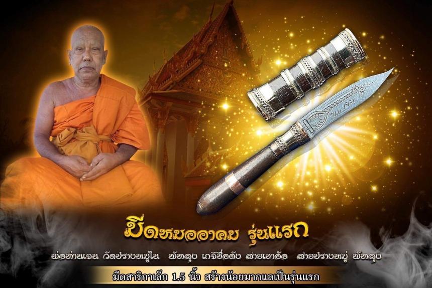 ท่านเจน วัดปรางหมู่ใน จังหวัดพัทลุง เปิดจองครับ
