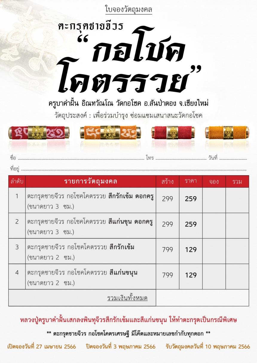 ครูบาคำฝั้น อิณทวัณโณ วัดกอโชค อ.สันป่าตอง จ.เชียงใหม่ เปิดจองครับ