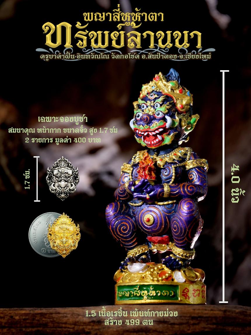 ครูบาคำฝั้น อินทวฺณโณ วัดกอโชค จ.เชียงใหม่ เปิดจองครับ