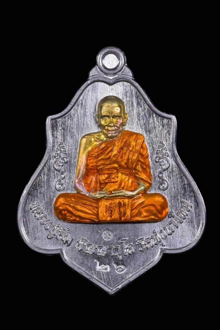 เหรียญที่ระลึกในการวางศิลาฤกษ์ หลวงปู่อิ่ม วัดทุ่งนาใหม่