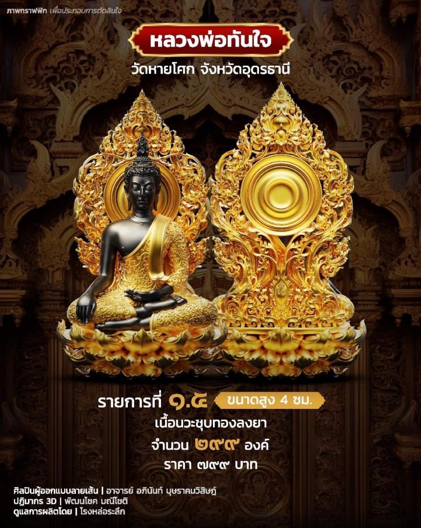 เปิดจอง หลวงพ่อทันใจ วัดหายโศกจังหวัดอุดรธานี