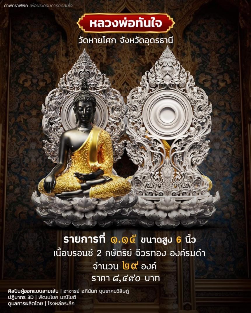 เปิดจอง หลวงพ่อทันใจ วัดหายโศกจังหวัดอุดรธานี