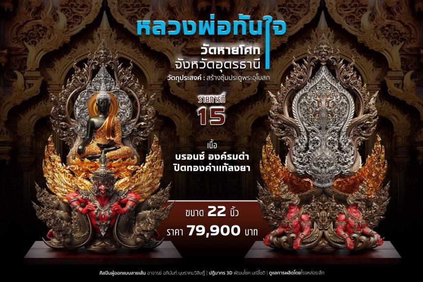 เปิดจอง หลวงพ่อทันใจ วัดหายโศกจังหวัดอุดรธานี
