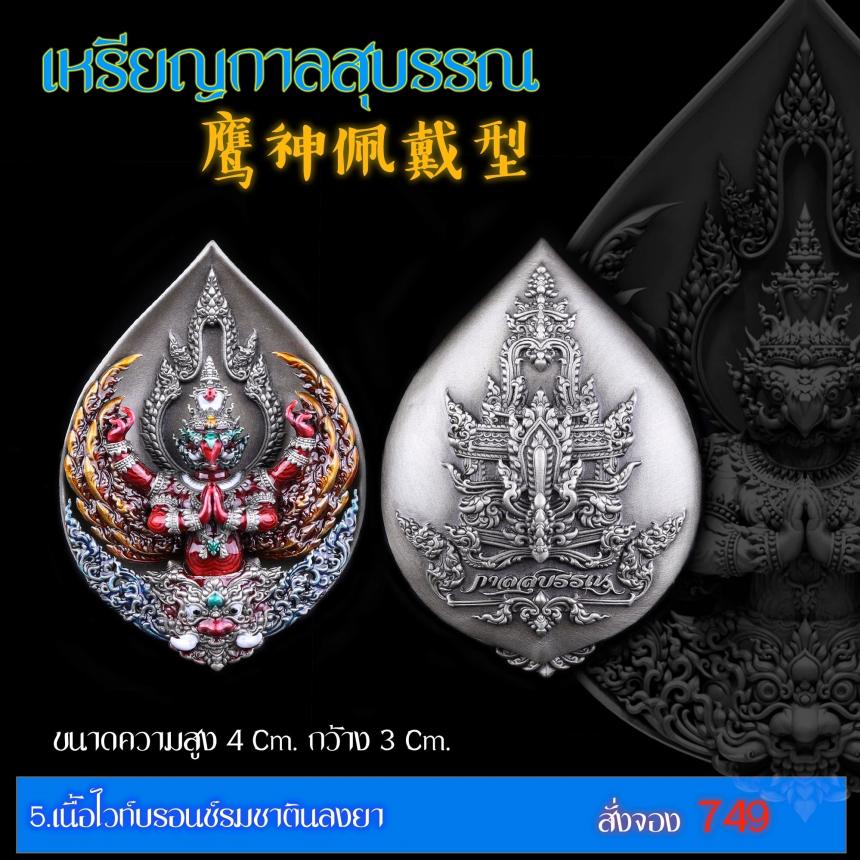 เปิดสั่งจอง “เหรียญกาลสุบรรณ”