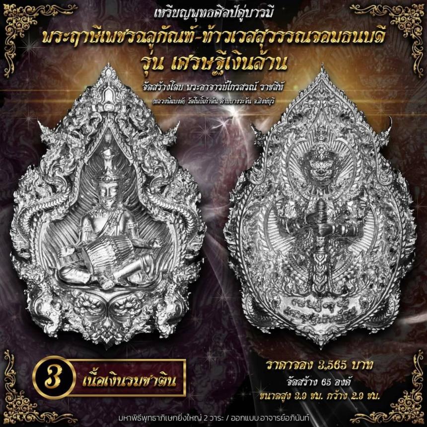 ปู่ฤาษีพระเพชรฉลูกัณฑ์ #ท้าวเวสสุวรรณจอมธนบดี #รุ่นเศรษฐีเงินล้าน เปิดจองครับ