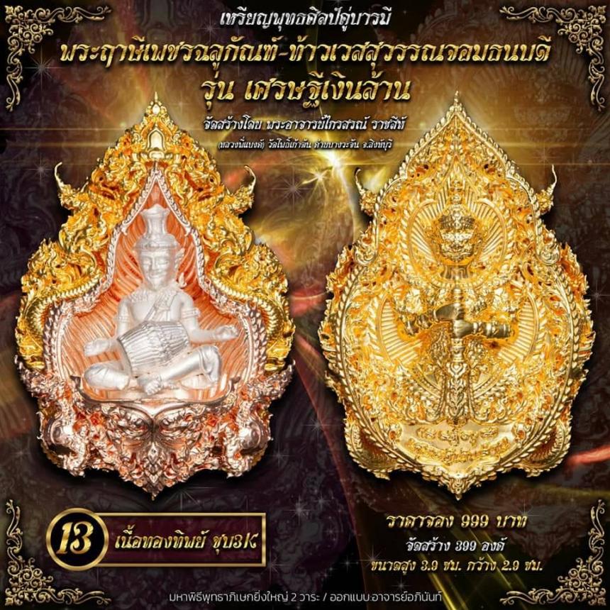 ปู่ฤาษีพระเพชรฉลูกัณฑ์ #ท้าวเวสสุวรรณจอมธนบดี #รุ่นเศรษฐีเงินล้าน เปิดจองครับ