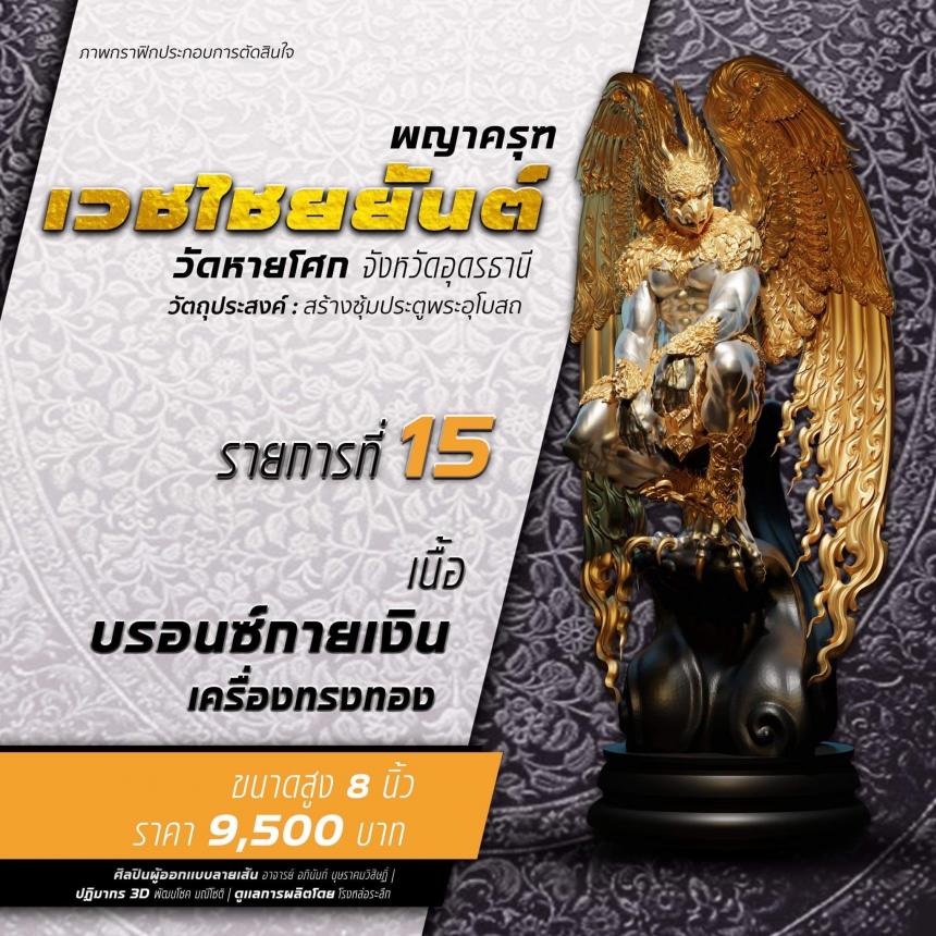 เปิดจองรุ่น พญาครุฑเวชไชยยันต์ เปิดจองครับ