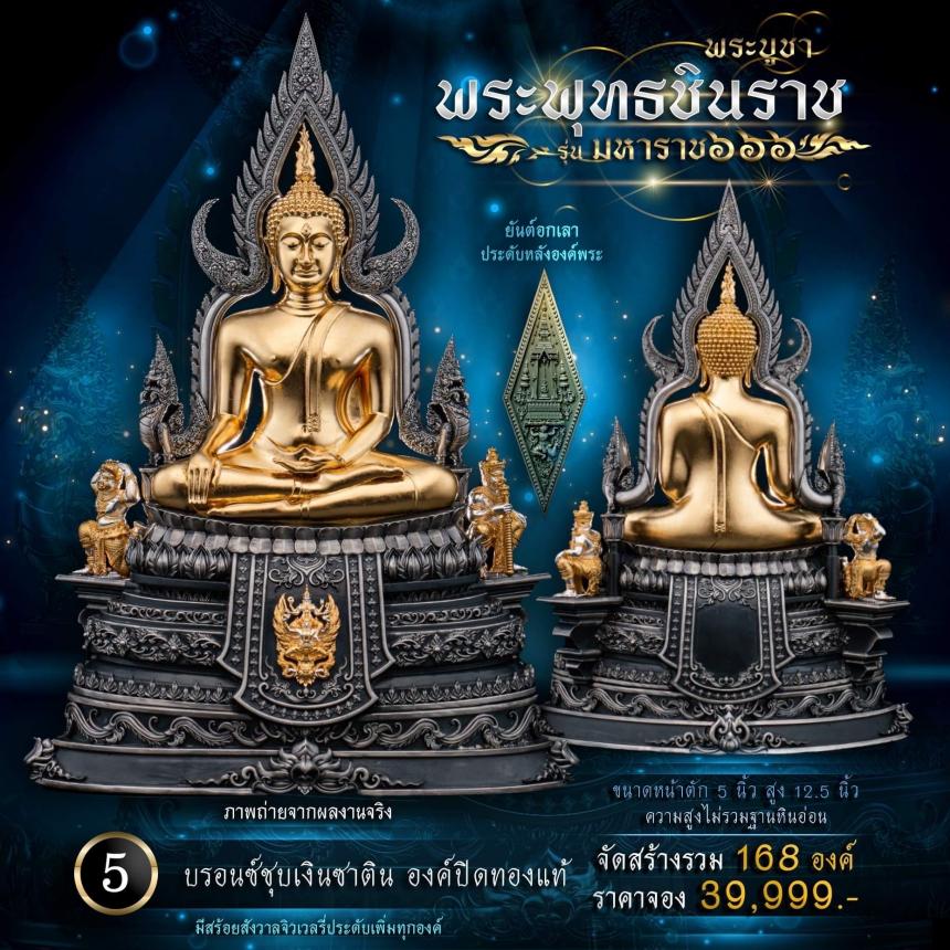 เปิดจองพระพุทธชินราช รุ่น มหาราช ๖๖๖ 