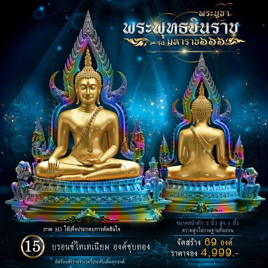 เปิดจองพระพุทธชินราช รุ่น มหาราช ๖๖๖