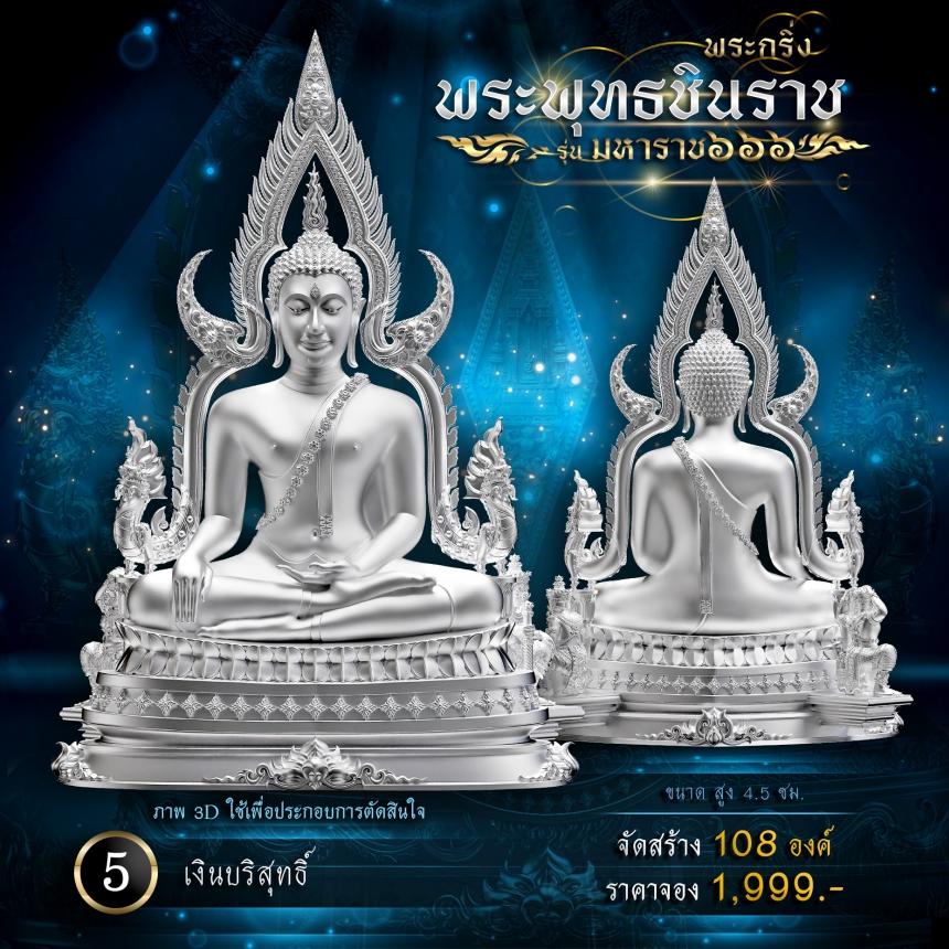 เปิดจองพระพุทธชินราช รุ่น มหาราช ๖๖๖