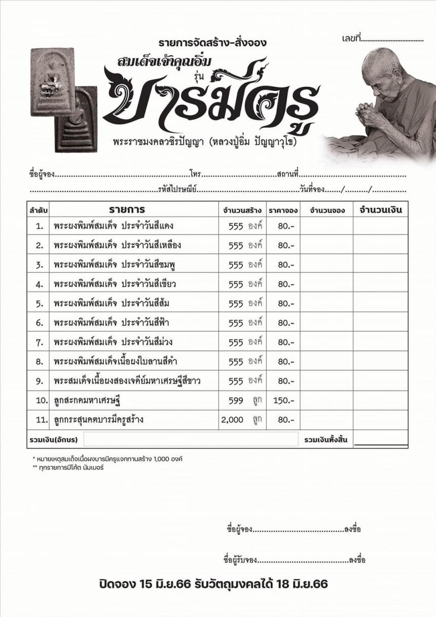 เปิดจองเจ้าคุณเฒ่าอิ่ม รุ่น”บารมีครู” ด้านหลังวางด้วยลายมือยันต์พ่อท่านคล้ายวาจาสิทธิ์และผงชนวนพ่อท่าน ลูกสะกด เนื้อไม้ขนุนทอง