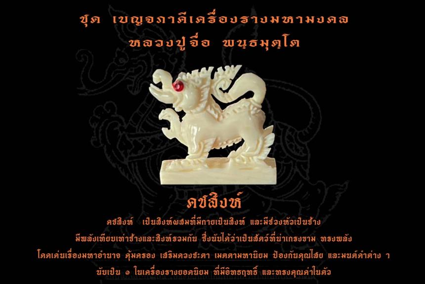 เปิดจองวัตถุมงคล หลวงปู่จื่อ พนฺธมุตฺโต