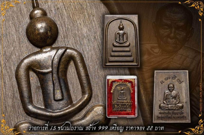 หลวงปู่อิ่ม ปัญญาวุโธ พิมพ์พระสมเด็จ สืบสานจากพระสมเด็จ พ่อท่านคล้าย วาจาสิทธิ์ เปิดจองครับ