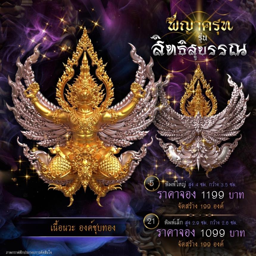 เปิดจองแล้ววันนี้ ✨ #พญาครุฑพุทธศิลป์ รุ่น #สิทธิสุบรรณ เปิดจองครับ
