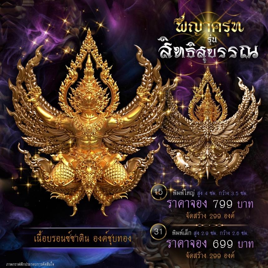 เปิดจองแล้ววันนี้ ✨ #พญาครุฑพุทธศิลป์ รุ่น #สิทธิสุบรรณ เปิดจองครับ