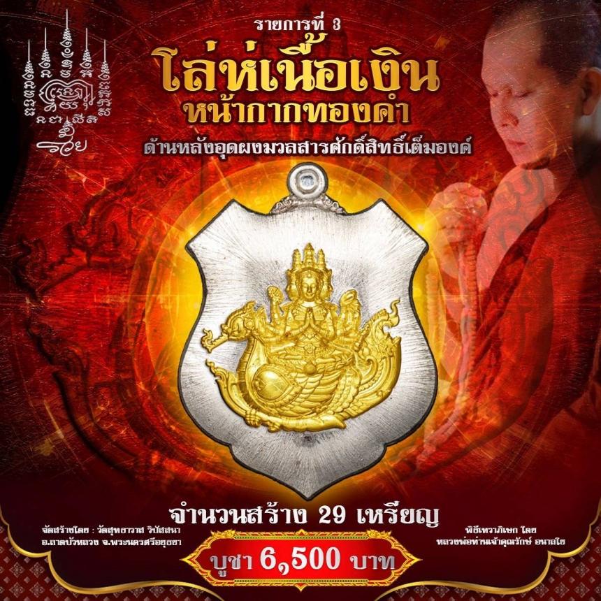 เหรียญท้าวมหาพรหม รุ่น พรพระพรหม เจ้าคุณรักษ์ อนาลโย วัดสุทธาวาส วิปัสสนา จ.อยุธยา  เปิดสั่งจองครับ