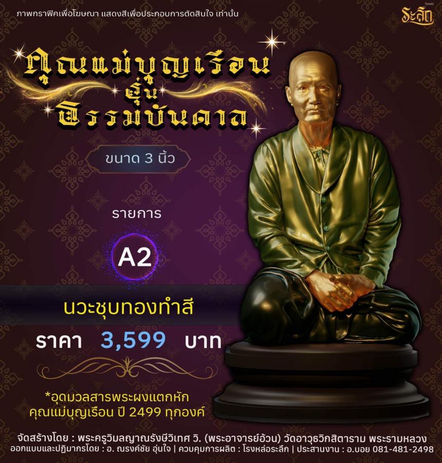 คุณแม่บุญเรือน รุ่นธรรมบันดาล วัดอาวุธวิกสิตาราม พระอารามหลวง เปิดจองครับ