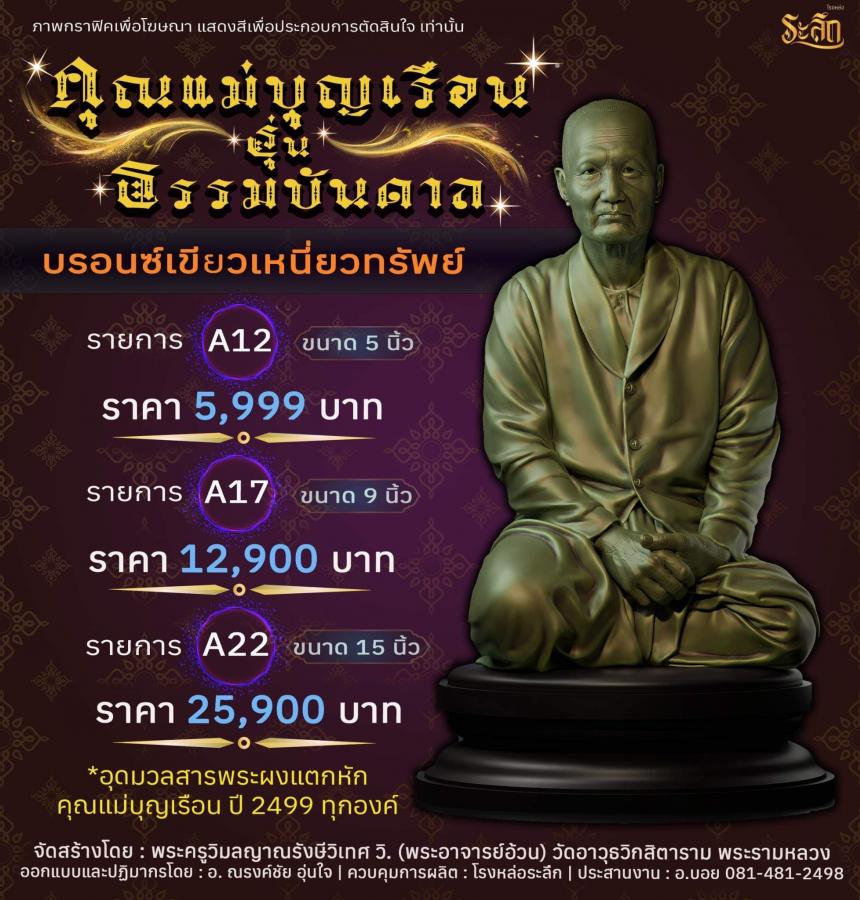 คุณแม่บุญเรือน รุ่นธรรมบันดาล วัดอาวุธวิกสิตาราม พระอารามหลวง เปิดจองครับ