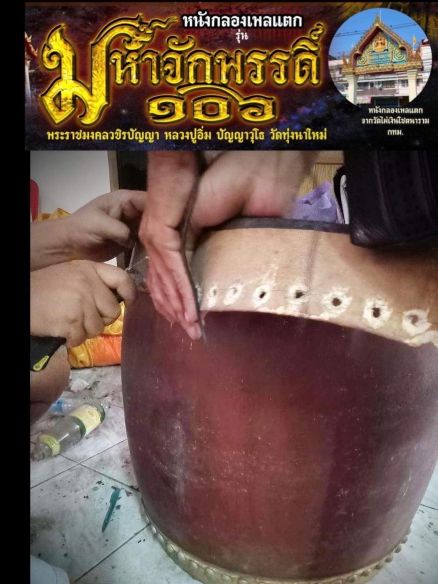 รุ่น มหาจักพรรดิ์๑๐๖ หลวงปู่อิ่ม ปัญญาวุโธ วัดทุ่งนาใหม่ เปิดจองครับ