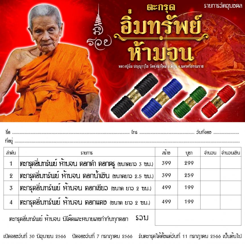 หลวงปู่อิ่ม  ปัญญาวุโธ วัดทุ่งนาใหม่ อ.พิปูน  จ.นครศรีธรรมราช เปิดจองครับ