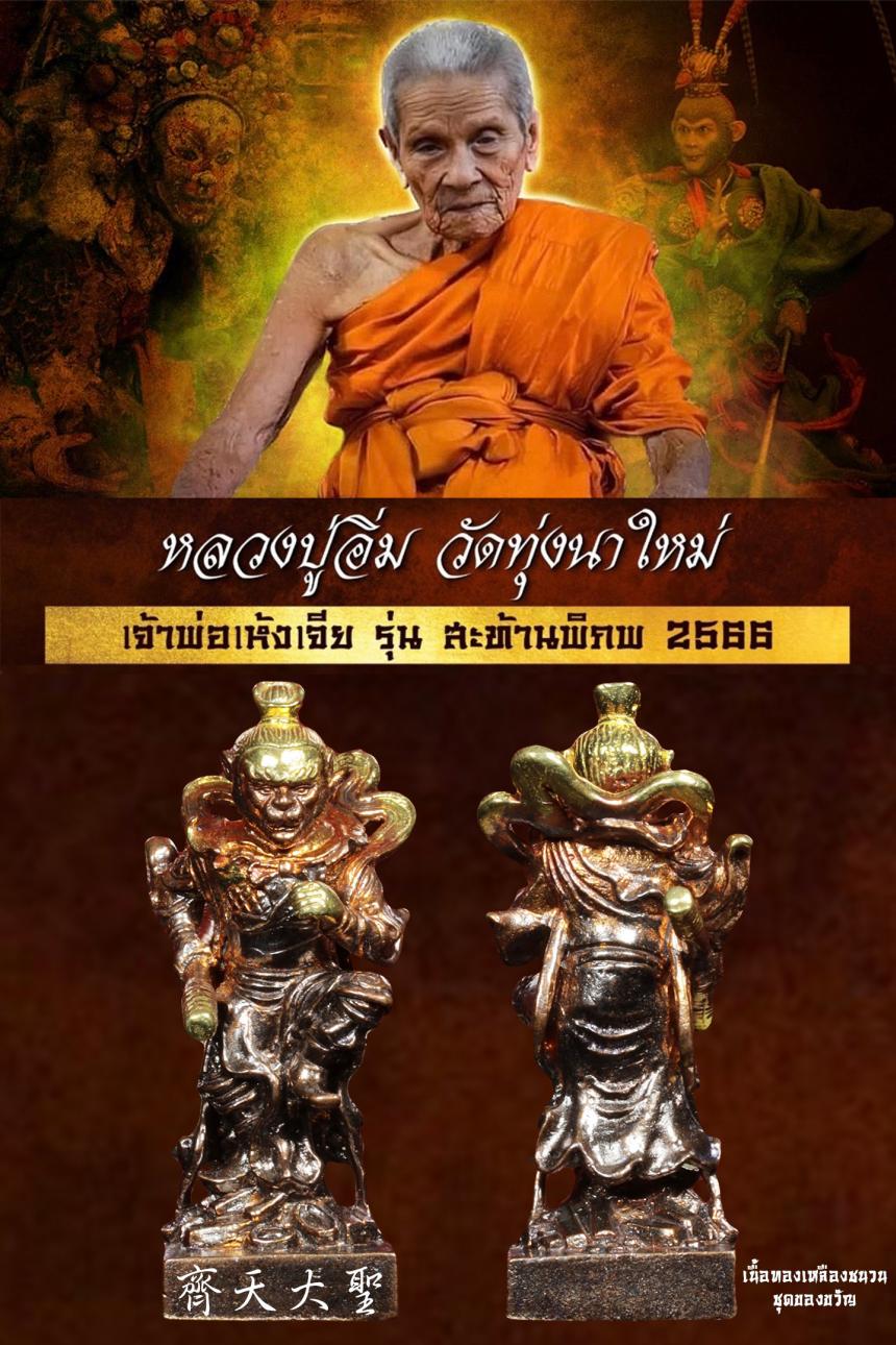 หลวงปู่อิ่ม ปญฺญาวุโธ# วัดทุ่งนาใหม่ จ.นครศรีธรรมราช เปิดจองครับ