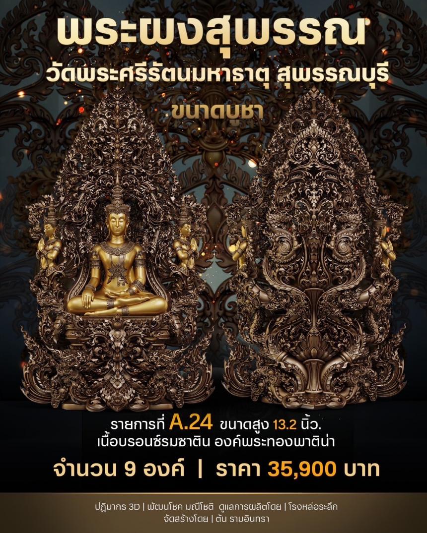 เปิดสั่งจองพระผงสุพรรณ พุทธศิลป์ เปิดจองครับ
