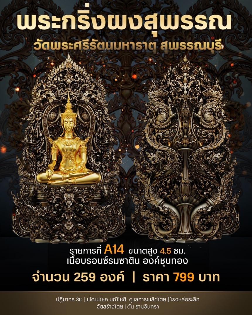 เปิดสั่งจองพระผงสุพรรณ พุทธศิลป์ เปิดจองครับ